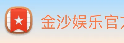 金沙娱乐官方 Logo